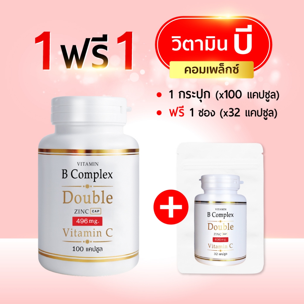 B Complex 1แถม1 (100แคปซูล/กป) (แถม32แคปซูล/ซอง) วิตามิน บี คอมเพล็กซ์ ดับเบิ้ล ซิงค์ (บี 100 x1 + ซอง x1)