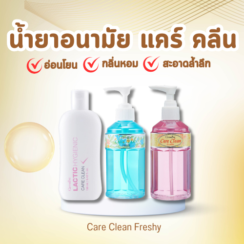น้ำยาอนามัย แคร์ คลีน ทำความสะอาดจุดซ้อนเร้น Care Clean Freshy GIFFARINE