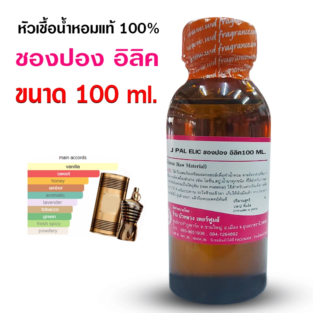 หัวเชื้อน้ำหอม 100% กลิ่นชองปองอีลิคเซอร์ 100 ml. 250 ml. น้ำหอม  น้ำหอมผู้ชาย หัวเชื้อนำเข้าฝรั่งเศส หัวน้ำหอม
