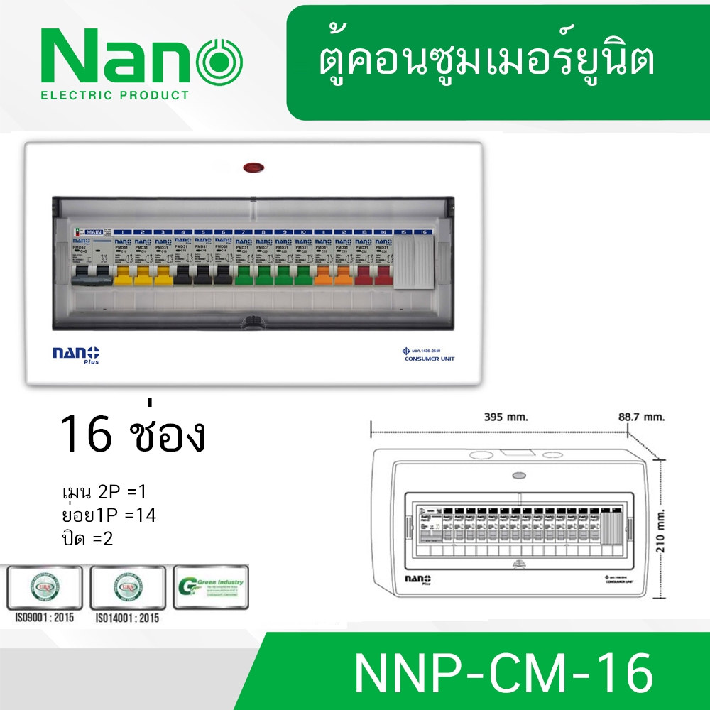 ตู้คอนซูมเมอร์ ยูนิต NANO PLUS เมน+ 16ช่อง (พร้อมMCB 40A,50A,63A+ลูกย่อย14ลูก) NNP-CM-16