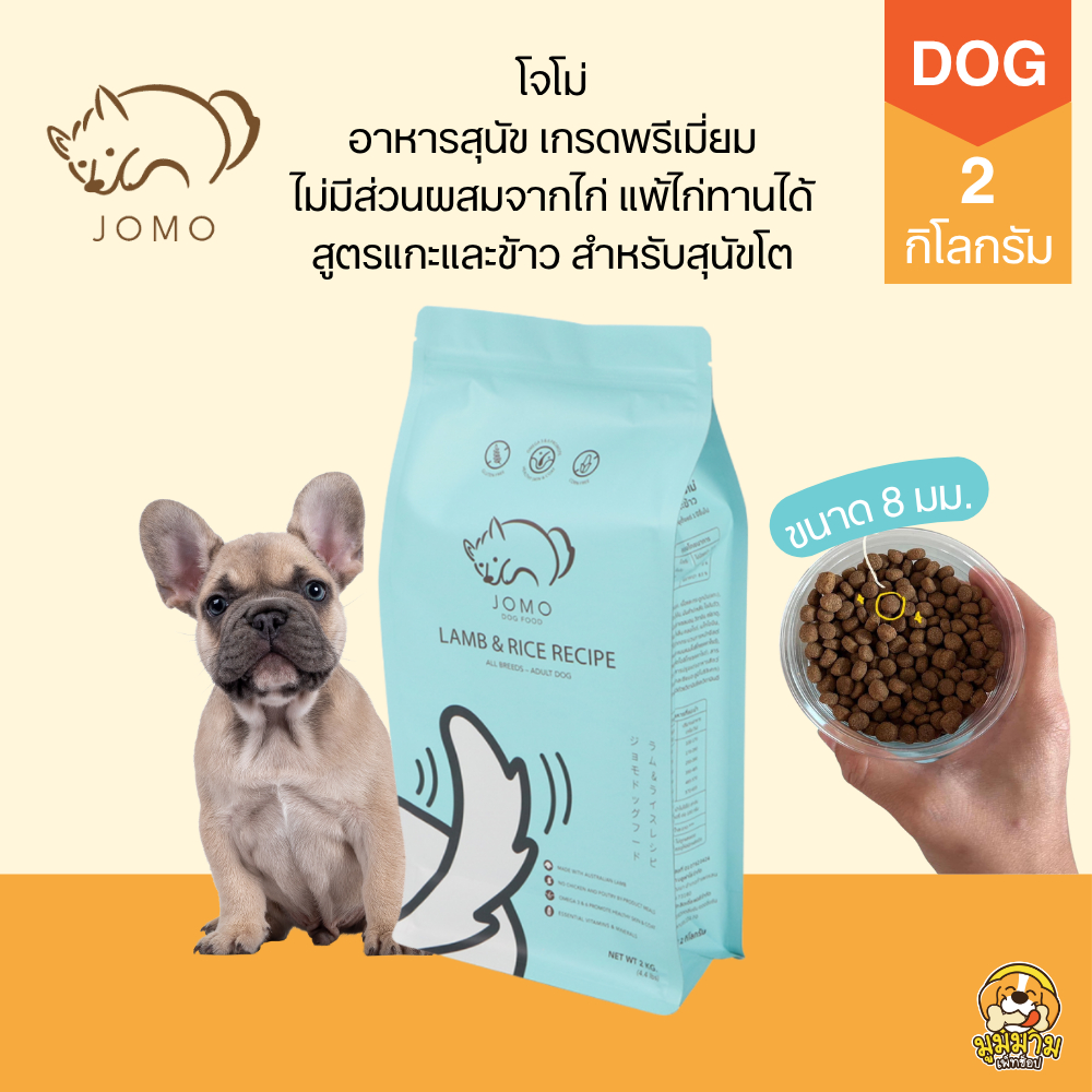 Jomo โจโม่ อาหารสุนัข เกรดพรีเมี่ยม รสแกะและข้าว ขนาด 2 กิโลกรัม