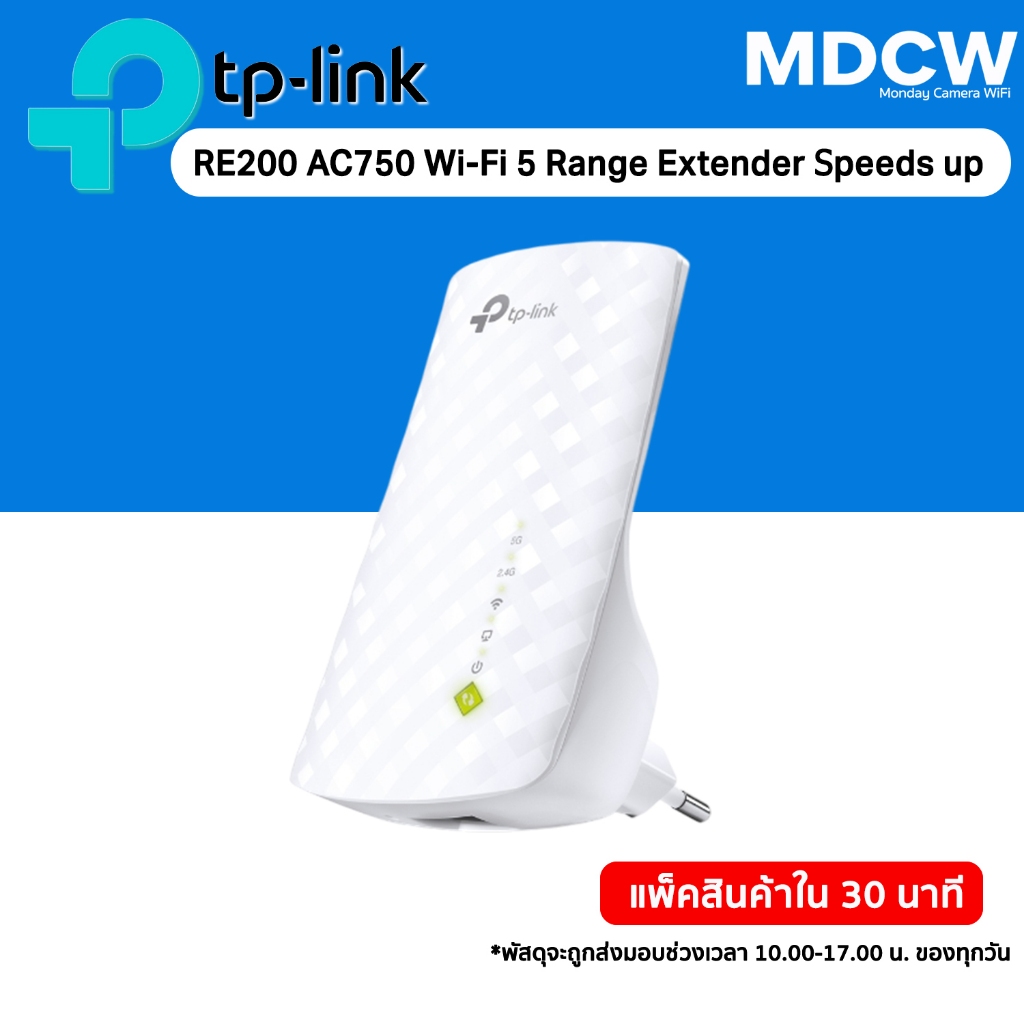 [ส่งด่วน] ขยายไวไฟTP-Link RE200 AC750 Repeater ตัวขยายสัญญาณ WiFi (Wi-Fi Range Extender)