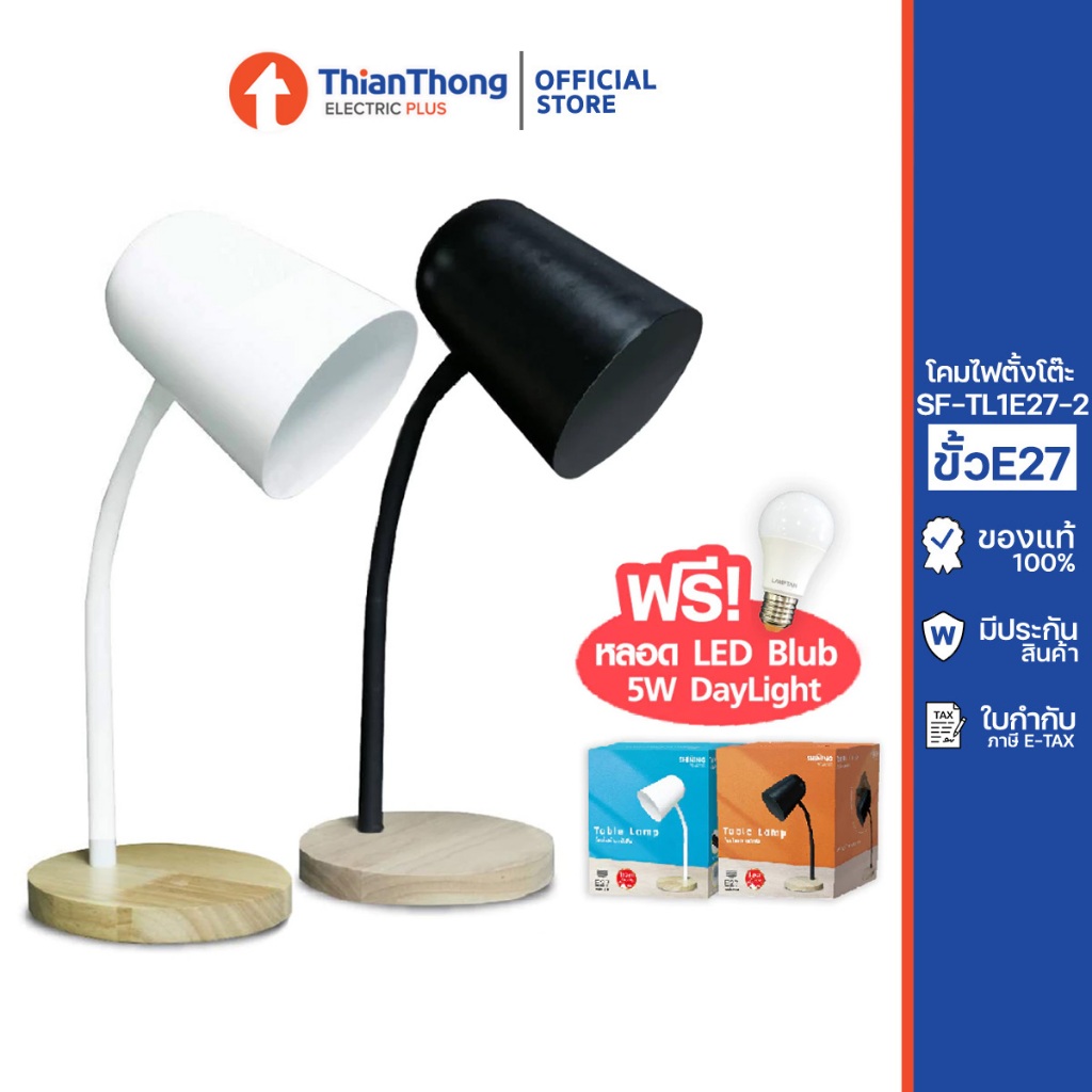 Toshiba Shining โคมไฟตั้งโต๊ะ Table Lamp E27  รุ่น SF-TL1E27-2  (แถมหลอด 5W แสงขาว)
