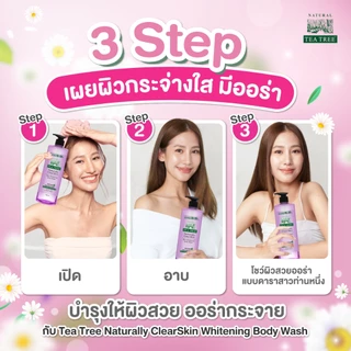 [2 แถม 1] Tea Tree ที ทรี เจลอาบน้ำ สกินไวท์เทนนิ่ง 500 มล. Skin Whitening Body Wash (สบู่เหลว ครีมอาบน้ำ) ผิวกระจ่างใส