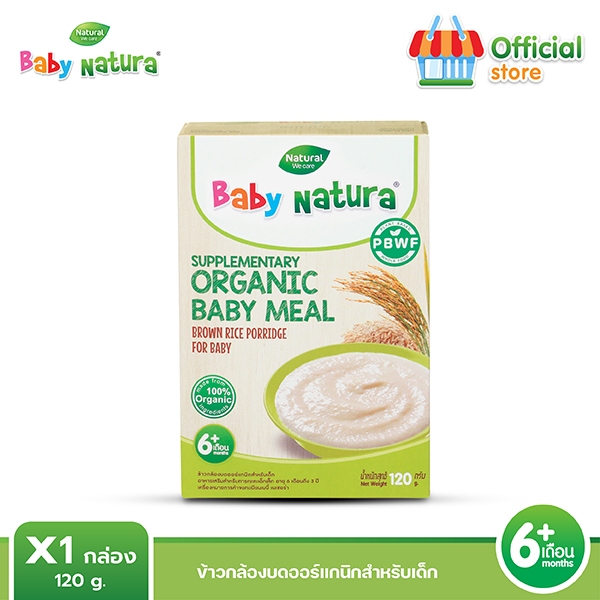 Baby Natura  (1กล่อง) ข้าวกล้องบดออร์แกนิค120กรัม  -ออริจินัล (F-B905-M90-N3)