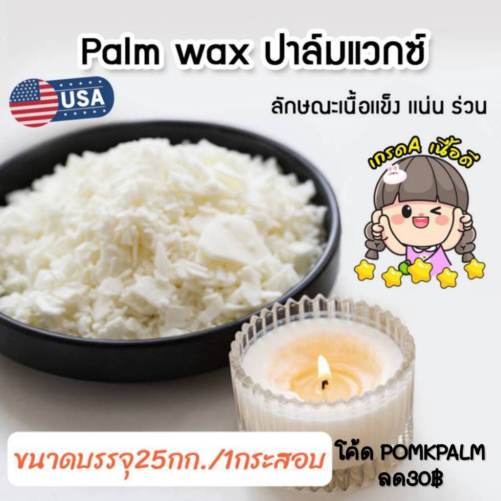 คุ้มกว่า ปาล์ม​แว็กซ์ Palm Wax​ ยกกระสอบ25kg วัตถุดิบธรรมชาติ คุณภาพดี ทำเทียนแท่ง ขึ้นรูป เทียนไข เทียนหอม