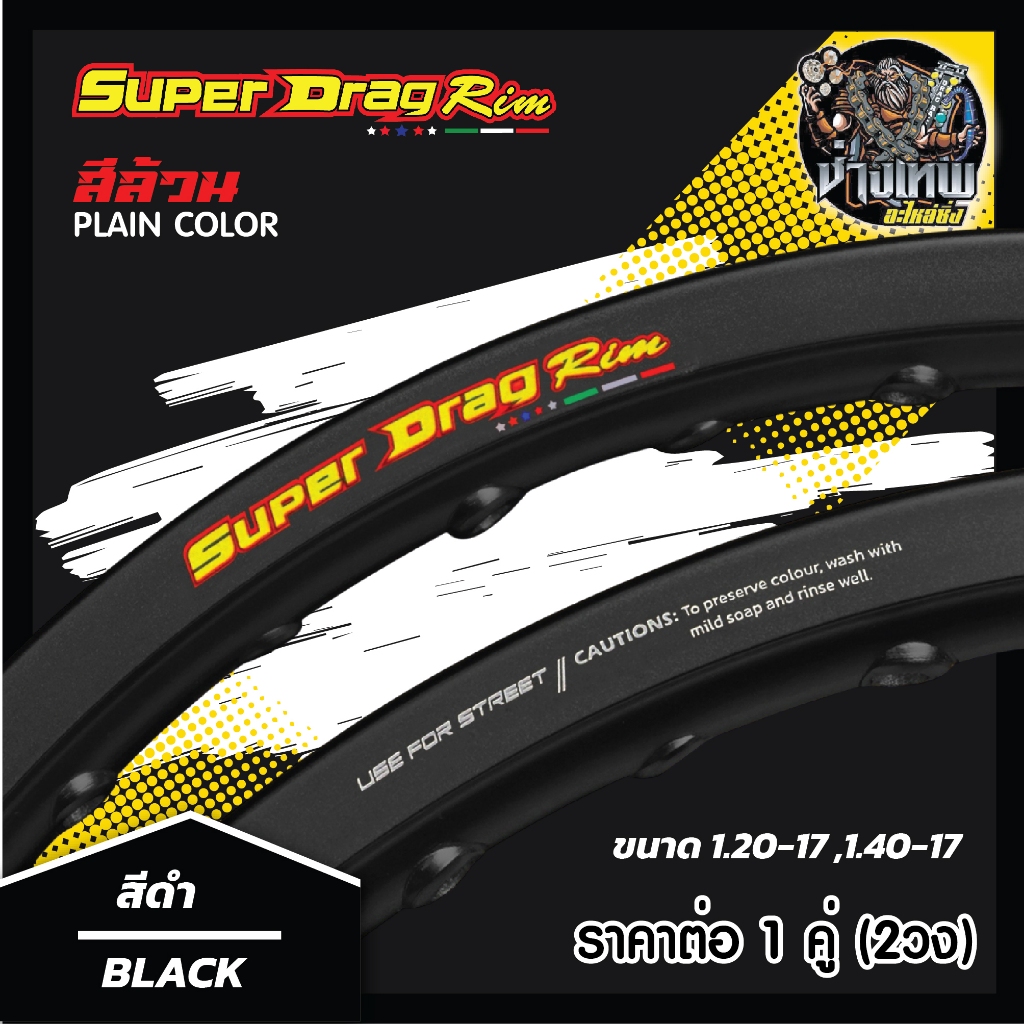 วงล้อ SUPER DRAG RIM ล้อซุปเปอร์แดร็กริม ขอบเรียบ ยิงทราย ขนาด1.20/ 1.40 ขอบ 17 สีดำ