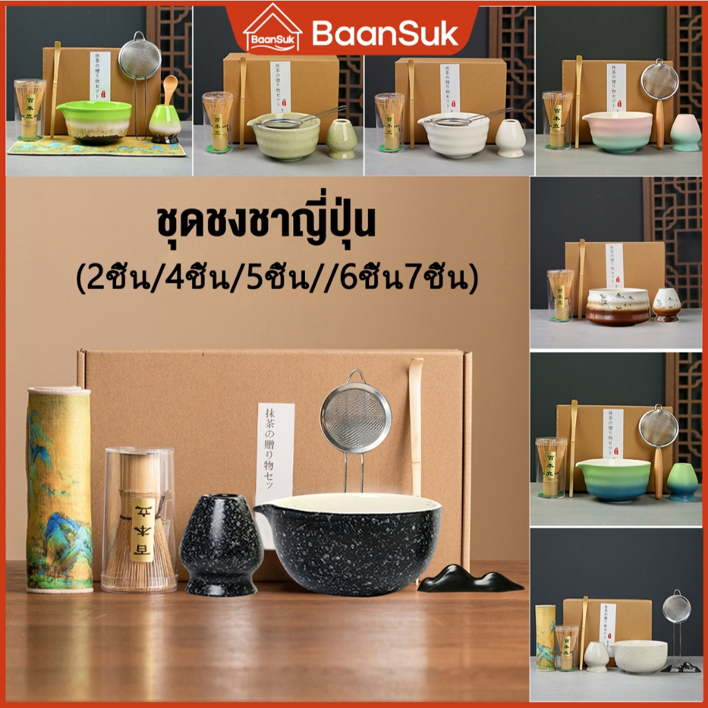 ชุดชงชาญี่ปุ่น (4ชิ้น/5ชิ้น/7ชิ้น) ชุดชามมัทฉะ พร้อมที่ตี ไม้ไผ่ ช้อน (chashaku) ที่ใส่มัทฉะ ชุดชงชา ชุดชา ชุดชงมัทฉะ