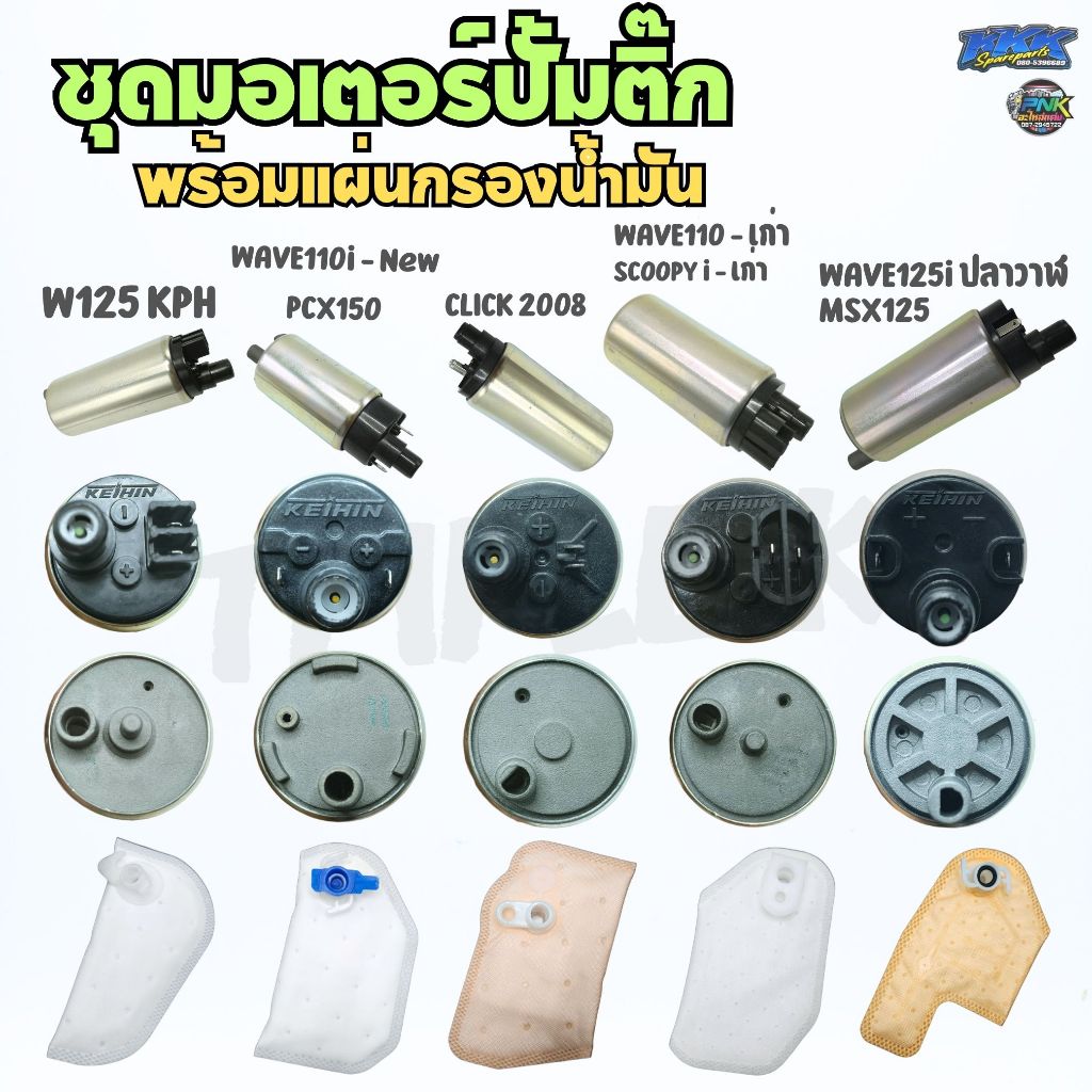 มอเตอร์ปั้มติ๊ก พร้อมแผ่นกรองปั้มติ๊ก ไส้กรองน้ำมัน ปั้มติ๊ก HONDA Wave125i MSX Wave110i DREAM110i P