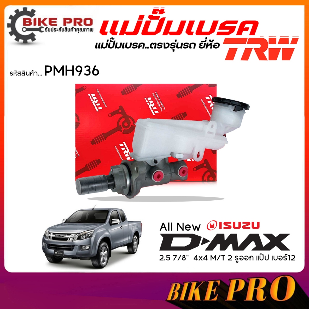 TRW ปั๊มเบรค แม่ปั๊มเบรค ISUZU ออลนิว-ดีแม็ก '12 2.5 7/8"  4x4 M/T 2 รูออก แป๊ป เบอร์12 ยี่้ห้อ TRW 