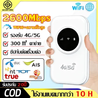 ⚡เน็ตความเร็วสูง ทะลุผนังทรงพลัง⚡ไวไฟพกพา 4G/5G WIFI โมบายไวไฟ 2600Mbps ได้ทุกค่ายDtac AIS TOT พ็อกเกตไวไฟ Pocket WIFI