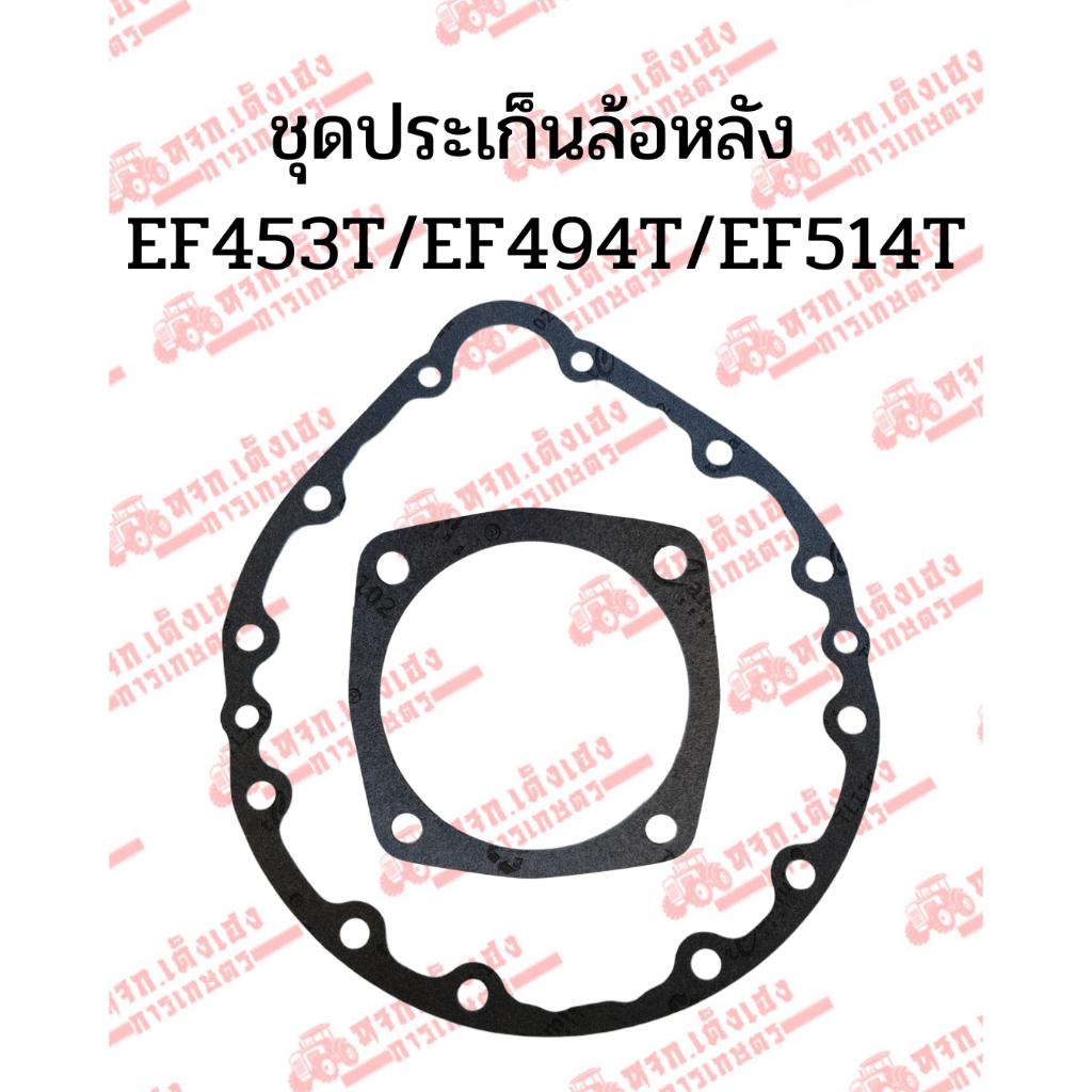 ประเก็นเสื้อเพลาล้อหลัง/ประเก็นฝาซีลล้อหลัง รถไถยันม่าร์(Yanmar) รุ่นEF453T/EF494T/EF514T