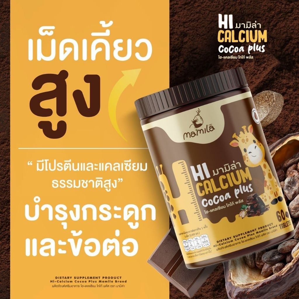 โกโก้เคี้ยวสูงแคลเซียมพลัส60เม็ดส่งฟรี