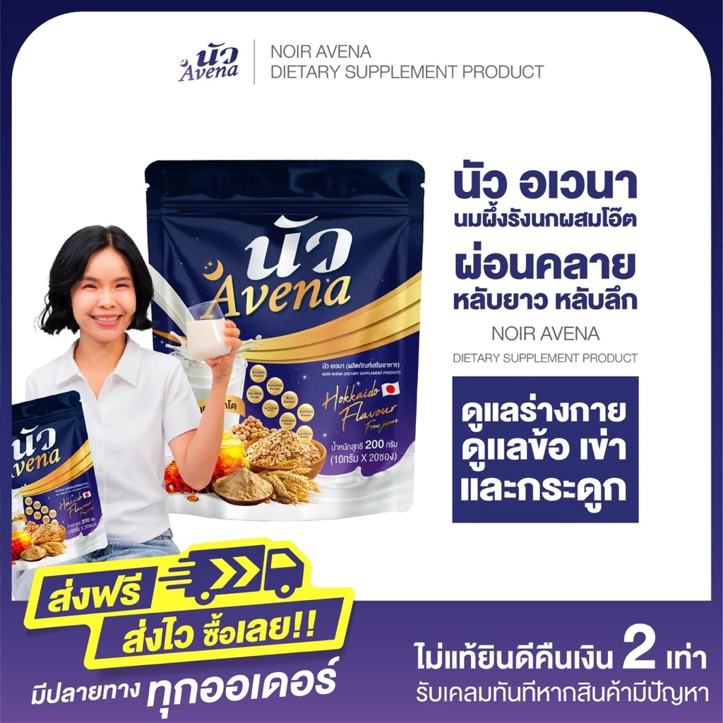 นัว อเวนา noir avena นมผึ้งผสมรังนกแท้ หลับลึก หลับสบาย ลดไมเกรน บำรุงกระดูก สมอง