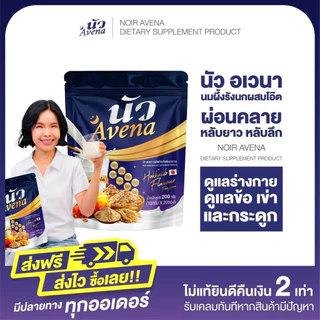นัว อเวนา noir avena นมผึ้งผสมรังนกแท้ หลับลึก หลับสบาย ลดไมเกรน บำรุงกระดูก สมอง