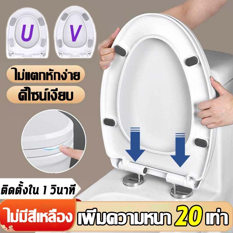【ติดตั้งใน 1 วินาที】ฝาชักโครก รูปตัวU/V ใช้ได้ทุกยี่ห้อ ฝารองนั่งชักโครก เพิ่มความหนา ง่ายต่อการติดตั้ง ไม่มีสีเหลือง