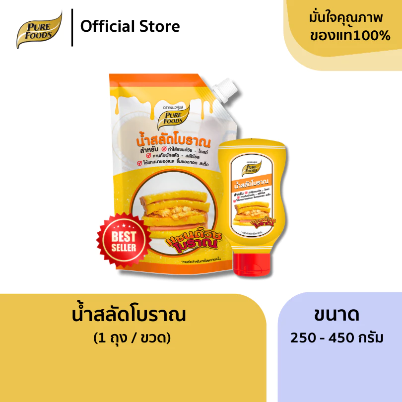 เพียวฟู้ดส์ น้ำสลัด แซนวิซโบราณขนาด 250 กรัม - 450 กรัม รสชาติในวัยเด็กที่คุ้นเคย รสชาติ เข้มข้น