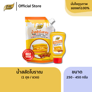 เพียวฟู้ดส์ น้ำสลัด แซนวิซโบราณขนาด 250 กรัม - 450 กรัม รสชาติในวัยเด็กที่คุ้นเคย รสชาติ เข้มข้น