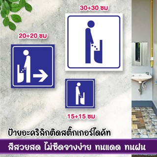 ป้ายบอกทาง ปัสสาวะ แผ่นอะคริลิก หนา 3 มิล ติดสติ๊กเกอร์ตัด ท…