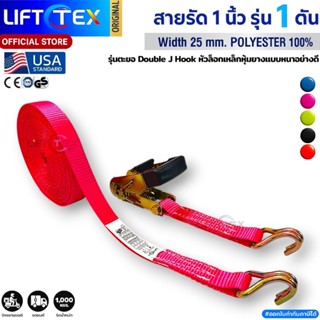 สายรัดสินค้า 1 นิ้ว  Lifttex (หัวหนา ตะขอเจ แรงดึง1ตัน) สายร…