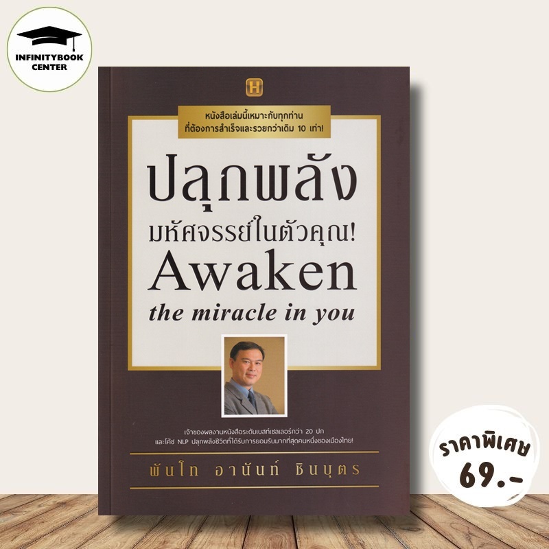 หนังสือ ราคา 245 บาท ปลุกพลังมหัศจรรย์ในตัวคุณ : จิตวิทยา การพัฒนาตนเอง ความสำเร็จ จิตวิทยาประยุกต์