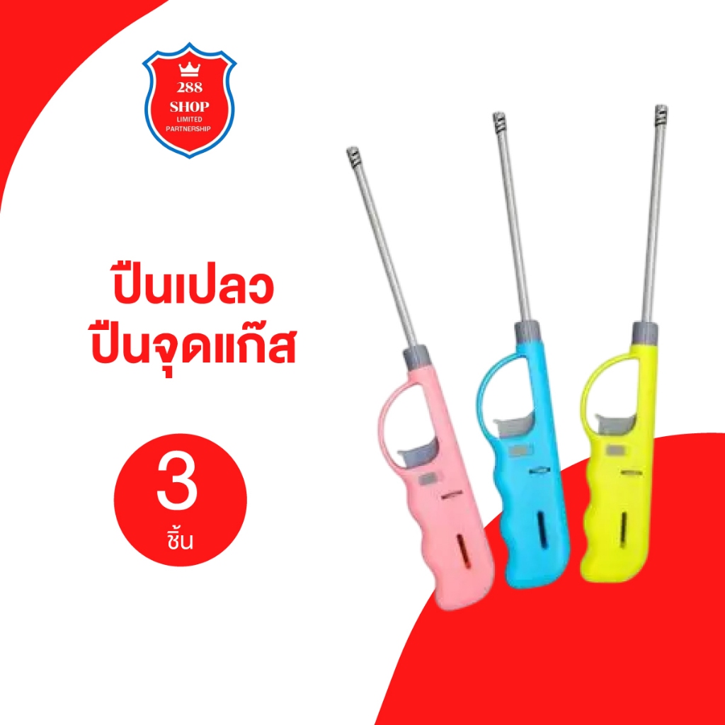 ปืนเปลวไฟ ปืนจุดแก๊ส มีเปลวใช้เหมือนไฟแช็ก เติมแก๊สได้ ใช้ยิงสปาร์คได้ 3 ชิ้น