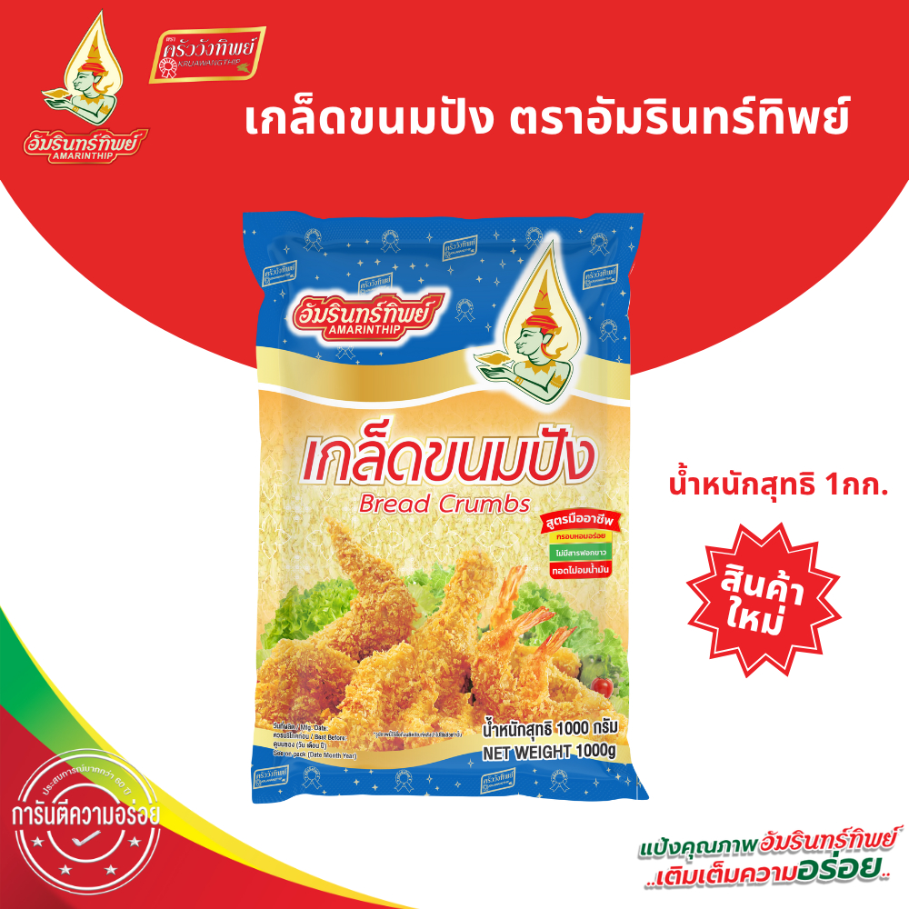 เกล็ดขนมปัง ตราอัมรินทร์ทิพย์ 1000 กรัม (Bread Crumbs Amarinthip)