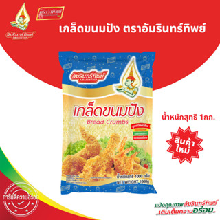 เกล็ดขนมปัง ตราอัมรินทร์ทิพย์ 1000 กรัม (Bread Crumbs Amarin…