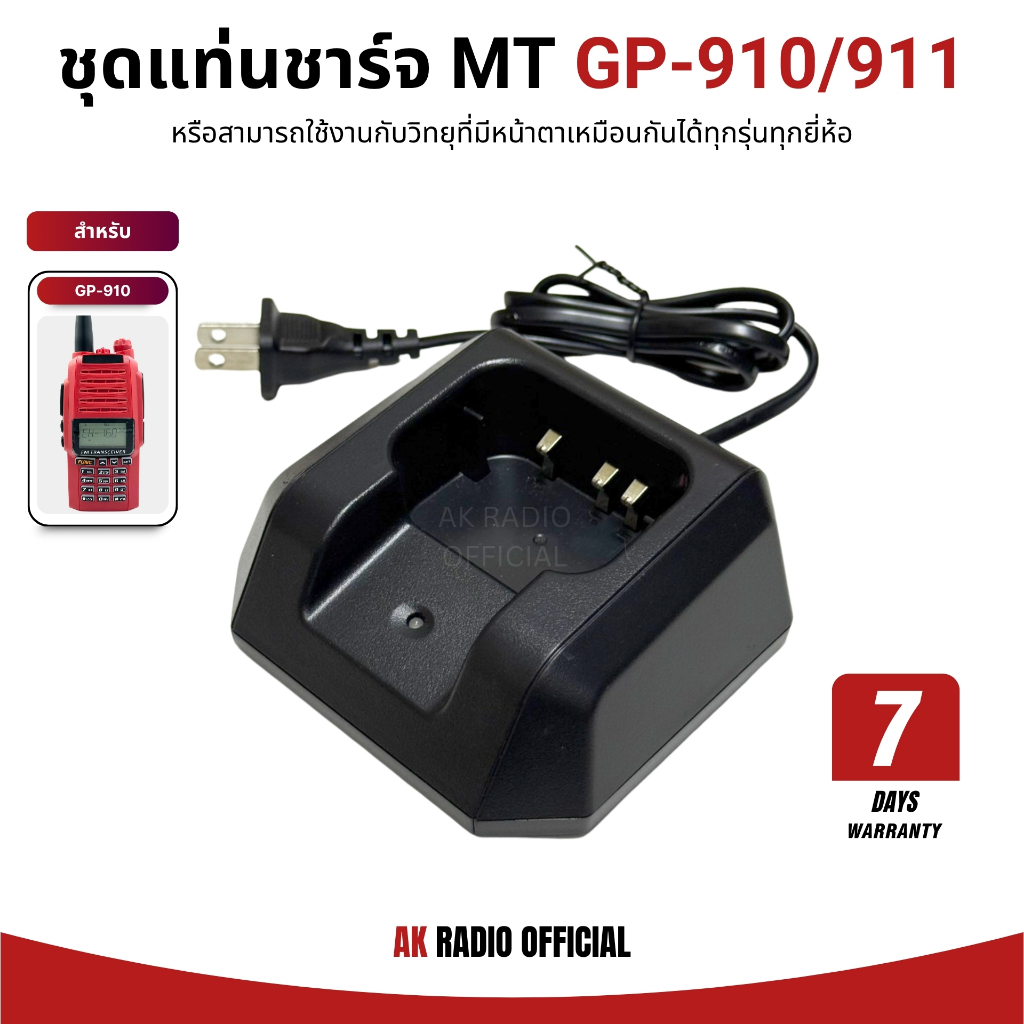 แท่นชาร์จวิทยุสื่อสาร GP-911D, GP-911C, IC-910, IC-910R รับประกัน 7 วัน ราคาถูก คุณภาพดี จัดส่งไว