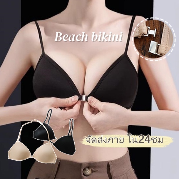 ✨ส่งไวจากไท✨Sexy bra บราไร้โครง ดีไซน์ตะขอหน้า 3 วิธีในการสวมใส่ สายถอดได้ ใส่ง่าย เรียบหรู ใส่ง่าย