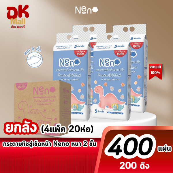 (live) Neno กระดาษทิชชู่เช็ดหน้า ลายไดโนเสาร์ ยกลัง ขนาด 400 แผ่น หนา 2ชั้น (บรรจุ 4 แพ็ค 40 ห่อ)