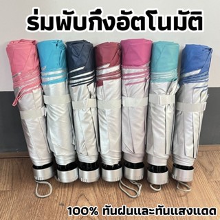 พร้อมส่ง🔥ร่มพับ 3 ตอน ร่ม คุณภาพดีราคาถูก ทันฝนและทันแสงแดด …