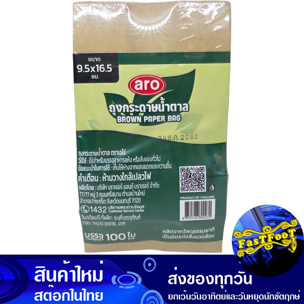 ถุงกระดาษ ขนาด 9.5x16.5 ซม. สีน้ำตาล 100 ชิ้น เอโร่ Aro Paper Bag Size 9.5X16.5 Cm Brown