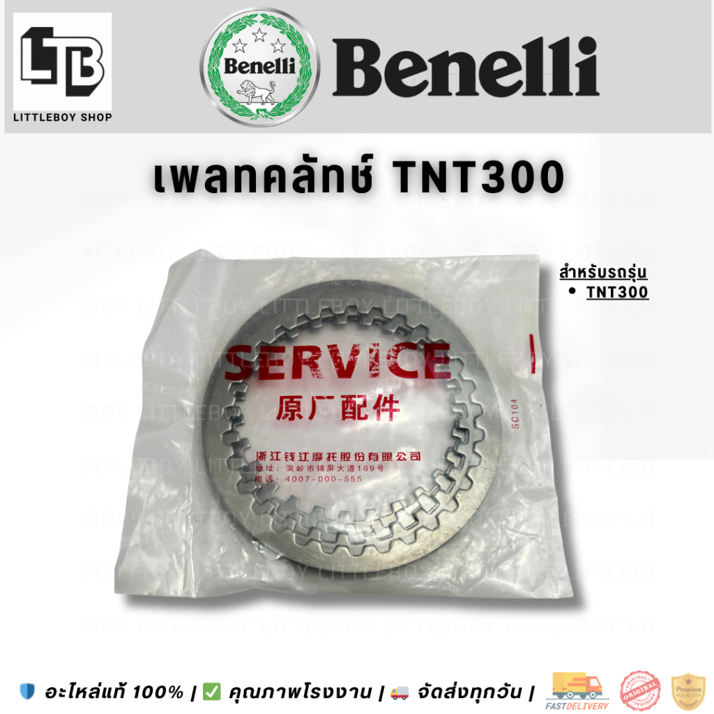เพลทคลัทช์ TNT300 / Tnt300 Clutch Plate