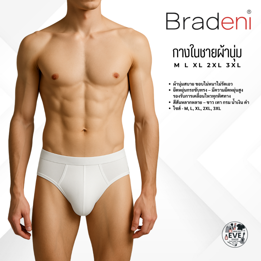 กางเกงในผู้ชาย ผ้านุ่มใส่สบาย ไม่รัด ขอบนิ่ม รุ่น 3166# Bradeni มีไซซ์ M-3XL - รูปที่ 2