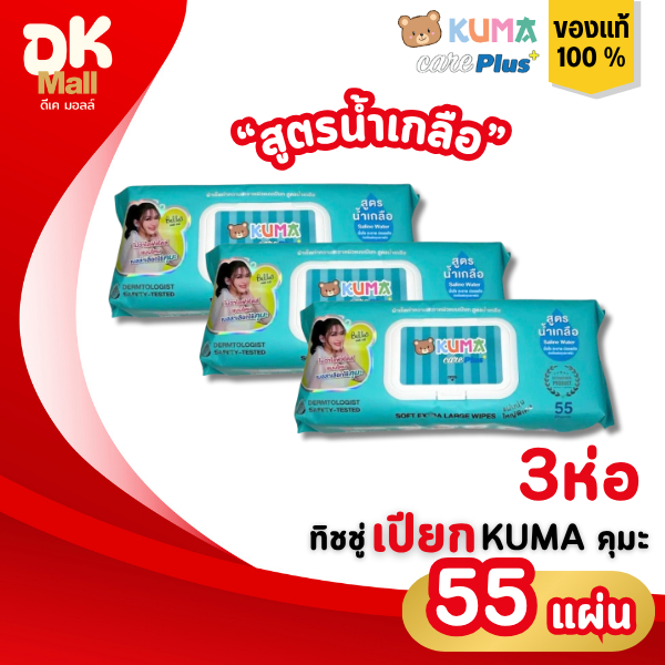 (live) Kuma ทิชชู่เปียกคุมะ แคร์พลัส สูตรน้ำเกลือ 55 แผ่นใหญ่ 3 ห่อ