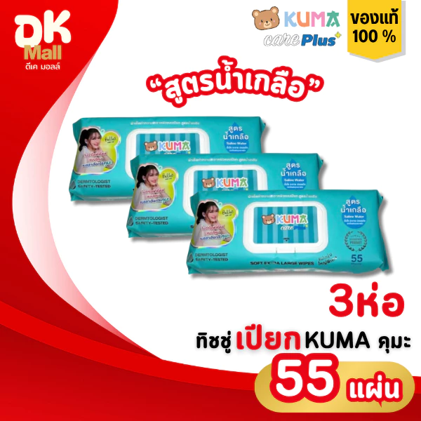 (live) Kuma ทิชชู่เปียกคุมะ แคร์พลัส สูตรน้ำเกลือ 55 แผ่นใหญ่ 3 ห่อ