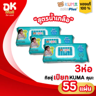 (live) Kuma ทิชชู่เปียกคุมะ แคร์พลัส สูตรน้ำเกลือ 55 แผ่นใหญ่ 3 ห่อ