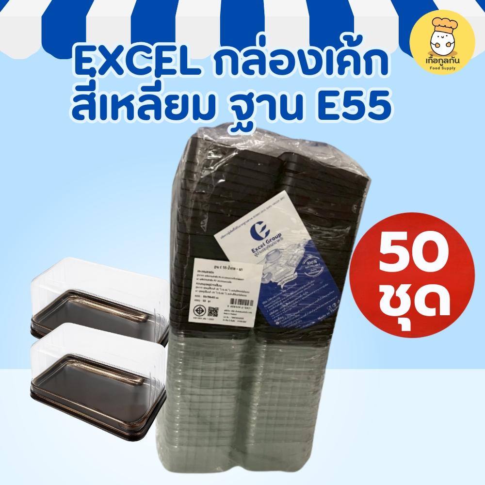 EXCEL กล่องเค้กสี่เหลี่ยม ฐาน E55 น้ำตาลพร้อมฝา 50ชุด กล่องเค้กพลาสติก กล่องเบเกอรี่ ขนม