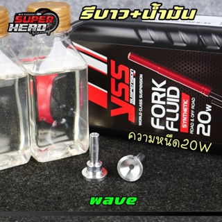 รีบาว โช๊คหน้าเวฟทุกรุ่น พร้อมน้ำมันโช๊ค2ขวด รีบาวน์โช๊คหน้า…