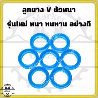 ลูกยาง V หนาอย่างดี เครื่องพ่นยา767 รุ่นใหม่ หนา ทนทาน