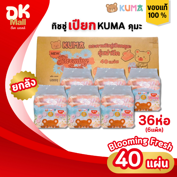 (live) [ ยกลัง 36 ห่อ ] KUMA ทิชชู่เปียกคุมะ 40 แผ่น กลิ่น blooming fresh ยกลัง 6 แพ็ค 36 ห่อ ฝาล็อค 2 ชั้น