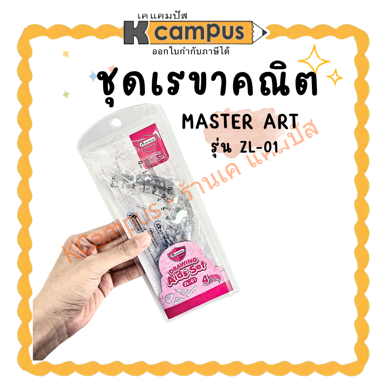 ชุดเรขาคณิต Master Art รุ่น ZL-01 (4 ชิ้น) ไม้บรรทัดยาว 15 ซม. จำนวน 1 ชุด (ราคา/ชุด)| KCampus Stati
