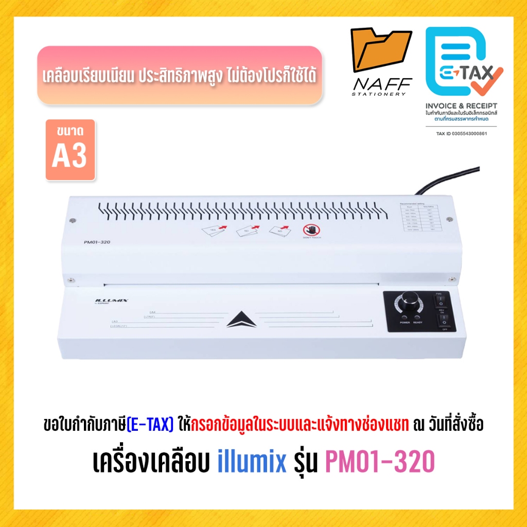 เครื่องเคลือบ เครื่องเคลือบบัตร เครื่องเคลือบเอกสาร ILLUMIX รุ่น PM01-320(A3)