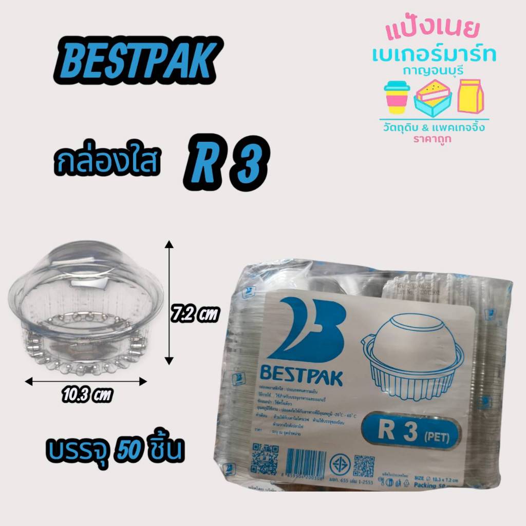 BESTPAK กล่องใส R3 บรรจุ 50 ชิ้น
