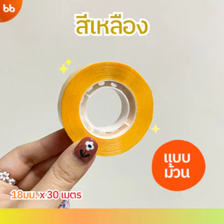 ใหม่! เทปสีม้วนเล็ก (ม้วน) 18 mm x 30 เมตร ขนาดแกน 1 นิ้ว มี 4 สี เทปสำนักงาน แกนเล็ก