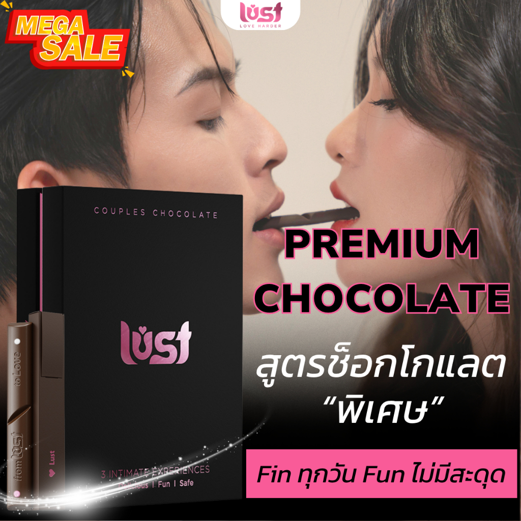 Lust Chocolate สูตรช็อกโกแลตพิเ จุดประกายความรักอีกครั้ง ของขวัญสำหรับแฟน วันเกิด ครบรอบ วาเลนไทน์ T