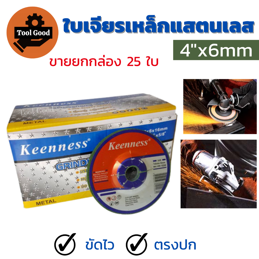 【กล่อง25ใบ】ใบเจียร KEENNESS 4 นิ้ว 100x6mm 1ใบ ใบเจียรเหล็ก แสตนเลส ใบหนาใช้ดี ใบหินเจียร4นิ้ว