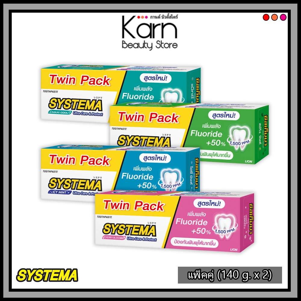 (แพ็คคู่) Systema ซิสเท็มมา ยาสีฟัน อัลตร้า แคร์ & โพรเทค *แพ็คคู่* (140 g. x 2) มี 4 สูตร