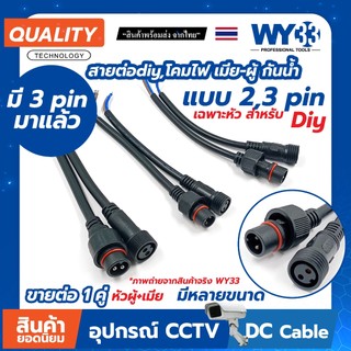 ขายต่อ 1 คู่ ตัวเลือกพิน pin ขั้วต่อสายไฟ Diy กันน้ำ สำหรับงาน diy ทั่วไป โซล่าเซลล์ มี 2 และ 3 pin